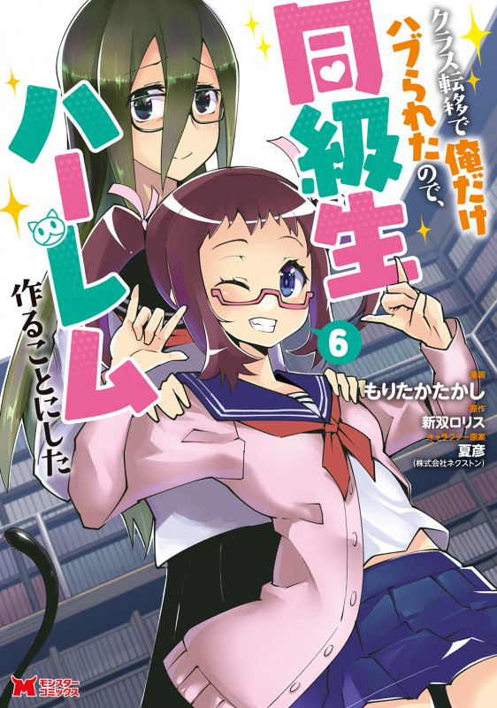クラス転移で俺だけハブられたので、同級生ハーレム作ることにした (6) (モンスターコミックス)