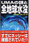 UMAの謎と全地球水没 (ムー・スーパーミステリー・ブックス)の詳細を見る