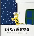 とらた と おおゆき (幼児絵本シリーズ)
