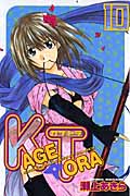 KAGETORA (10) (マガジンKC)