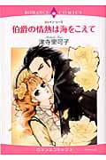 伯爵の情熱は海をこえて (エメラルドコミックス(ロマンスコミックス))
