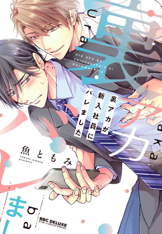 裏アカが新入社員にバレました (BE×BOY COMICS DELUXE)