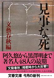 見事な死 (文春文庫)の詳細を見る