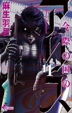 今際の国のアリス (11) (少年サンデーコミックス)