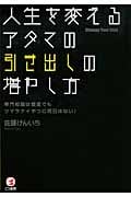 人生を変えるアタマの引き出しの増やし方 専門知識は豊富でもツマラナイやつに明日はない