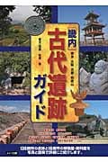 畿内 古代遺跡ガイド 奈良・大阪・京都・和歌山