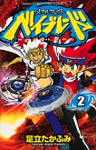 メタルファイト ベイブレード (2) (てんとう虫コロコロC)