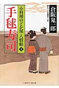 手毬寿司 小料理のどか屋 人情帖 4 (二見時代小説文庫)