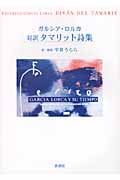 対訳 タマリット詩集