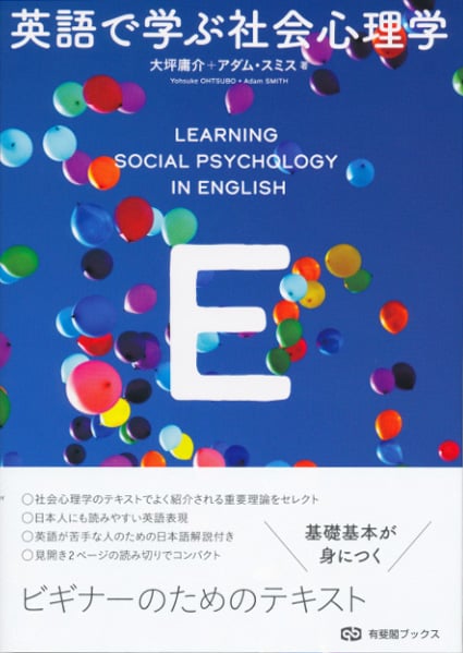 英語で学ぶ社会心理学 (有斐閣ブックス)