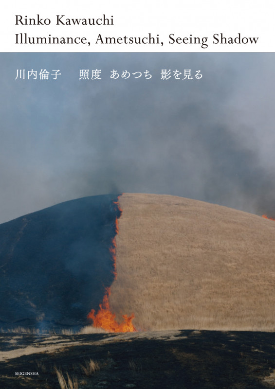 照度 あめつち 影を見る 
