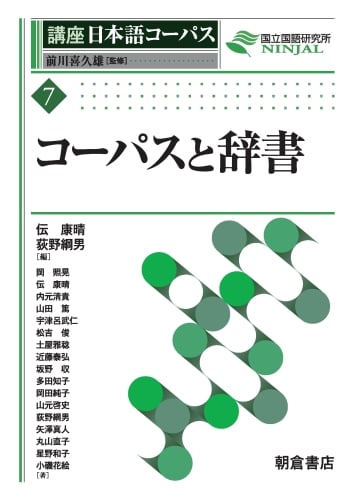 コーパスと辞書 (講座日本語コーパス 7)