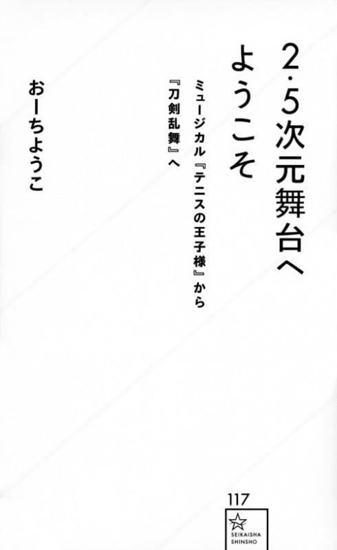 2.5次元舞台へようこそ ミュージカル『テニスの王子様』から『刀剣乱舞』へ (星海社新書)