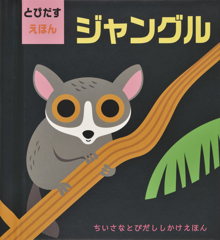 とびだすえほん ジャングル (ちいさなとびだししかけえほん)