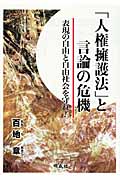 「人権擁護法」と言論の危機 表現の自由と自由社会を守れ!