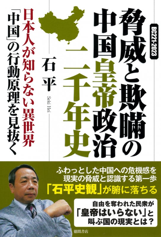 BC221ー2023 脅威と欺瞞の中国皇帝政治二千年史 日本人が知らない異世界「中国」の行動原理を見抜くの詳細を見る
