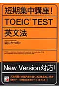 短期集中講座!TOEIC TEST英文法 (アスカカルチャー)