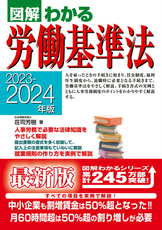 2023-2024年版  図解わかる労働基準法