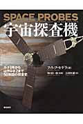 宇宙探査機 ルナ1号からはやぶさ2まで50年間の探査史