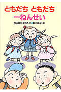 ともだちともだち一ねんせい (新あかね幼年どうわ 19)