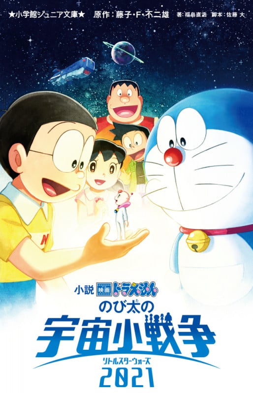 小説 映画ドラえもん のび太の宇宙小戦争 2021 (小学館ジュニア文庫)