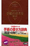 三省堂ポケット 手紙の書き方辞典