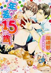 年の差15歳。 (角川ルビー文庫)の詳細を見る