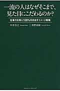 一流の人はなぜそこまで、見た目にこだわるのか? 仕事力を常に120%引き出すイメージ戦略