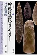狩猟採集民のコスモロジー・神子柴遺跡 (シリーズ「遺跡を学ぶ」 089)