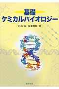 基礎ケミカルバイオロジー