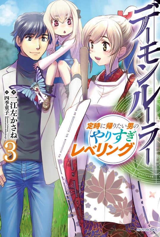 デーモンルーラー 定時に帰りたい男のやりすぎレベリング (3) (カドカワBOOKS)