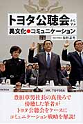 トヨタ公聴会から学ぶ異文化●コミュニケーション