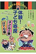 子どもの噺・はてな噺 (落語でわかる江戸文化)