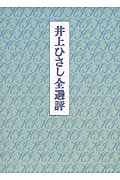 井上ひさし全選評の詳細を見る