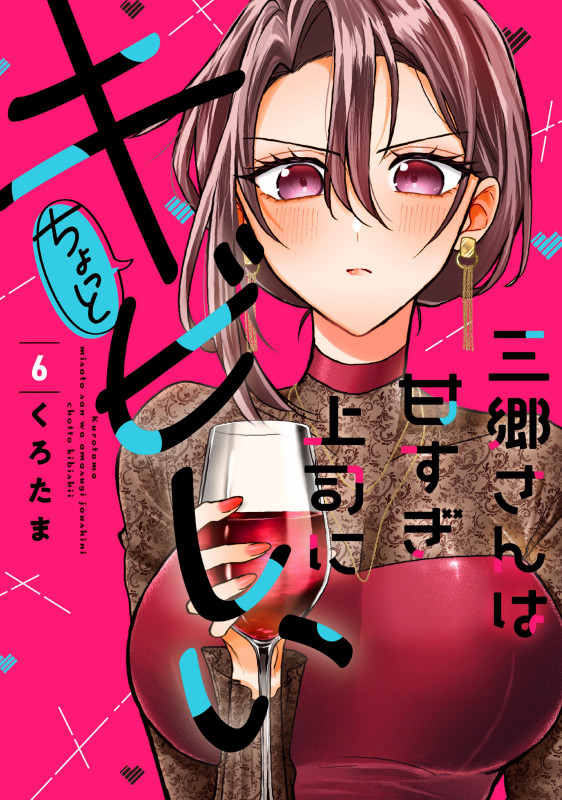 三郷さんは甘すぎ上司にちょっとキビしい 6 (芳文社コミックス)