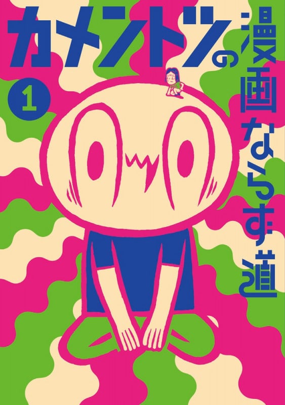 カメントツの漫画ならず道 (1) (ゲッサン少年サンデーC)