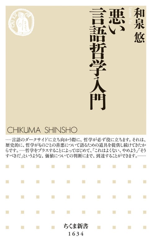 悪い言語哲学入門 (ちくま新書 1634)