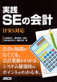 実践SEの会計 IFRS対応