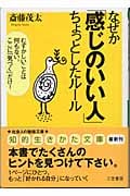 なぜか「感じのいい人」ちょっとしたルール むずかしいことは何もない。ここに「気づく」だけ! (知的生きかた文庫)