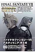 ファイナルファンタジーVII アルティマニアオメガ (SE Mook)