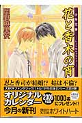 花と香木の宵 少年花嫁 (講談社X文庫ホワイトハート)
