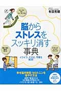 脳からストレスをスッキリ消す事典 イライラ、だるさ、不眠を解消! (PHPビジュアル実用BOOKS)