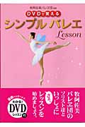 DVDで覚えるシンプルバレエLesson