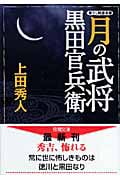 月の武将 黒田官兵衛 (徳間文庫)の詳細を見る