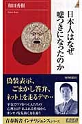 日本人はなぜ嘘つきになったのか (青春新書INTELLIGENCE)の詳細を見る