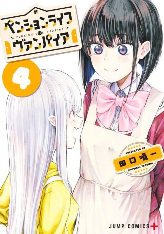 ペンションライフ・ヴァンパイア (4) (ジャンプC+)の詳細を見る