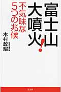 富士山大噴火! 不気味な5つの兆候