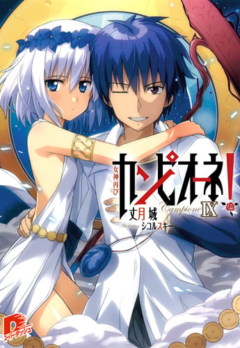 カンピオーネ! 9 女神再び (スーパーダッシュ文庫 カンピオーネ! シリーズ)