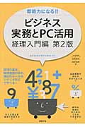 即戦力になる!! ビジネス実務とPC活用―経理入門編―