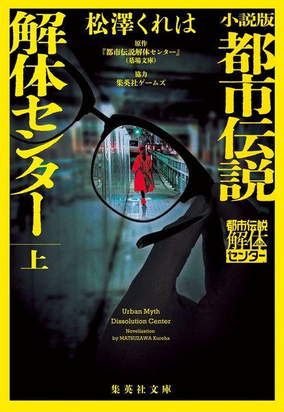 小説版 都市伝説解体センター 上 (集英社文庫(日本))